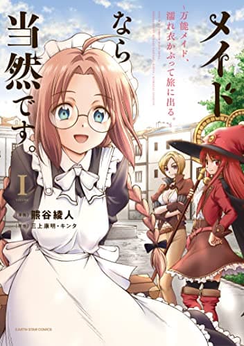 メイドなら当然です。 = THIS IS A COMMON MAID SKILL. : 万能メイド、濡れ衣かぶって旅に出る。 1