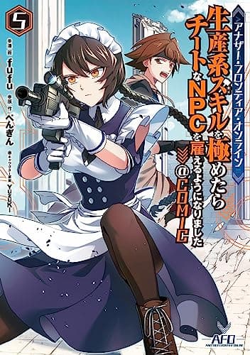 アナザー・フロンティア・オンライン～生産系スキルを極めたらチートなNPCを雇えるようになりました～@COMIC 5