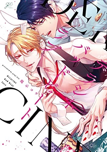 デラシネバッドビートラブ