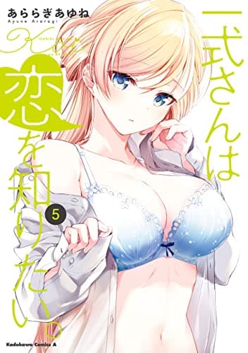 一式さんは恋を知りたい。 5