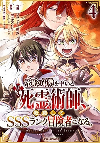 不死の軍勢を率いるぼっち死霊術師(ネクロマンサー)、転職してSSSランク冒険者になる。 4
