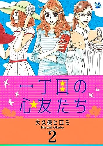 一丁目の心友たち 2