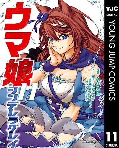 ウマ娘シンデレラグレイ 11