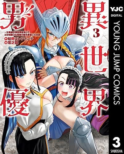 異世界男優 : 汁男優が異世界転生してエロ知識フル活用で無双男優になる話 3