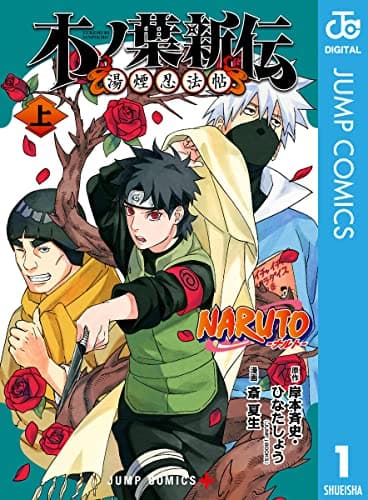 NARUTO-ナルト-木ノ葉新伝 : 湯煙忍法帖 上