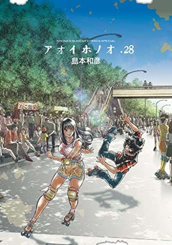 アオイホノオ 28