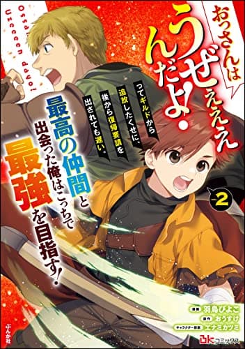おっさんはうぜぇぇぇんだよ!ってギルドから追放したくせに、後から復帰要請を出されても遅い。最高の仲間と出会った俺はこっちで最強を目指す! 2