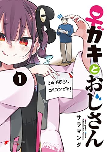 ♀ガキとおじさん = Preta girl & Mister 1