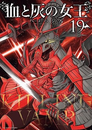 血と灰の女王 19