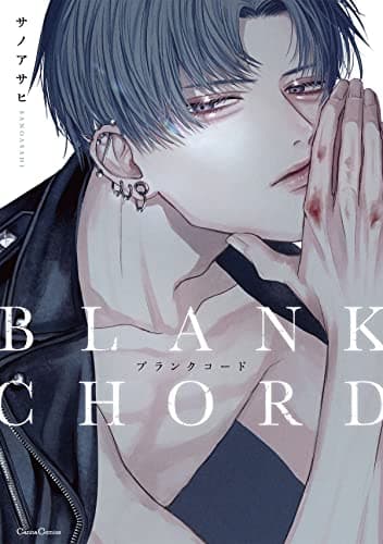 ブランクコード = BLANK CHORD