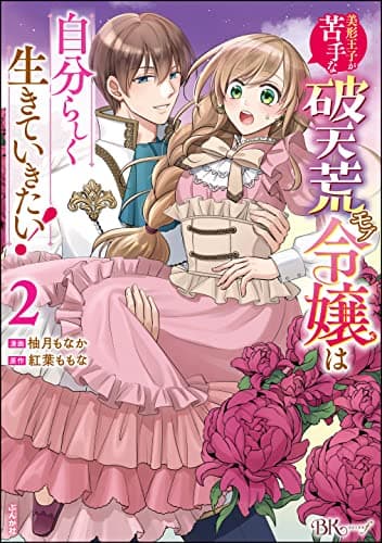 美形王子が苦手な破天荒モブ令嬢は自分らしく生きていきたい! 2