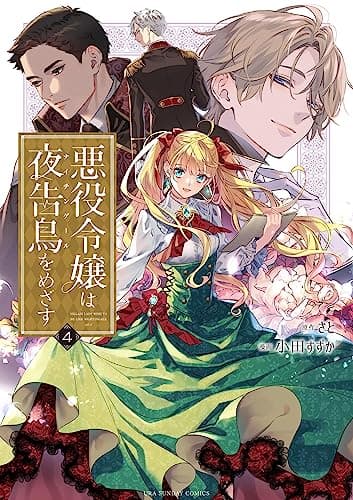 悪役令嬢は夜告鳥(ナイチンゲール)をめざす = VILLAIN LADY WISH TO BE LIKE NIGHTINGALE 4