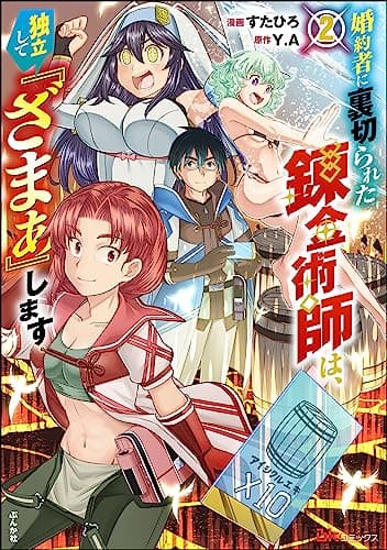 婚約者に裏切られた錬金術師は、独立して『ざまぁ』します 2