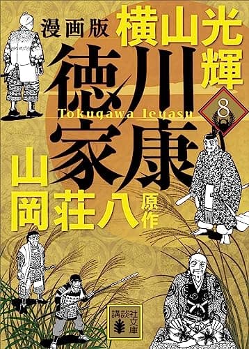 徳川家康 : 漫画版 8