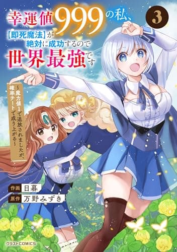 幸運値999の私、〈即死魔法〉が絶対に成功するので世界最強です : 魔力値1で追放されましたが、確率チートで成り上がる 3