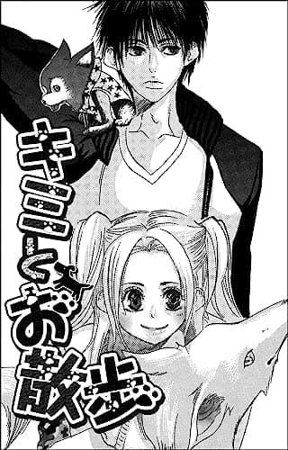 狂犬のかわいがり方