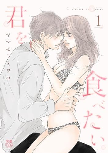 君を食べたい 1