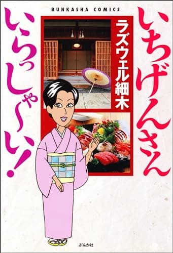 いちげんさんいらっしゃーい!