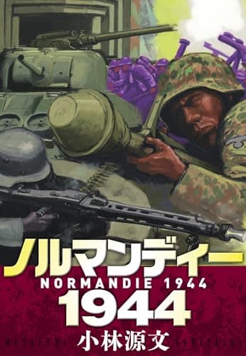 ノルマンディー1944