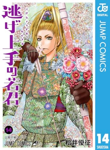 逃げ上手の若君 14