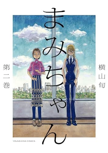 まみちゃん 第2巻