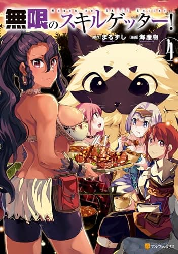 無限のスキルゲッター! 4