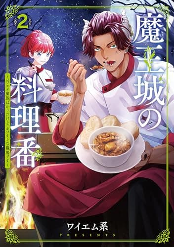 魔王城の料理番 : コワモテ魔族ばかりだけど、ホワイトな職場です 2