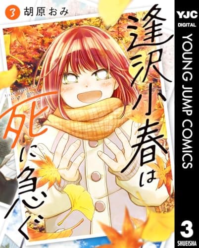 逢沢小春は死に急ぐ 3