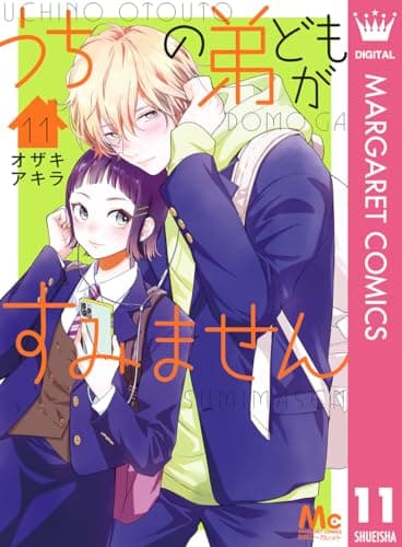 うちの弟どもがすみません 11