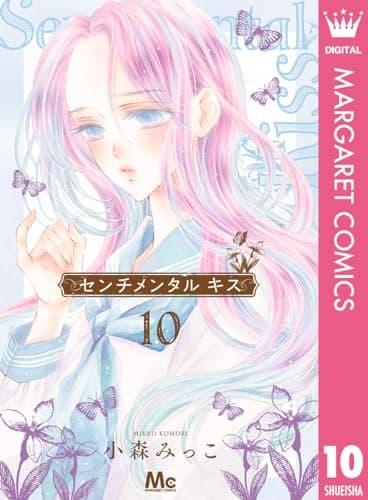 センチメンタルキス 10