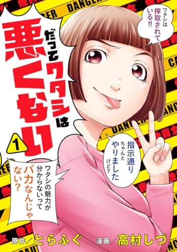 だってワタシは悪くない 1