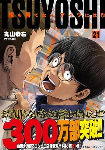 TSUYOSHI : 誰も勝てない、アイツには 21