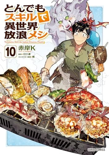 とんでもスキルで異世界放浪メシ 10