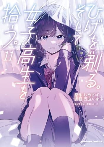 ひげを剃る。そして女子高生を拾う。 11