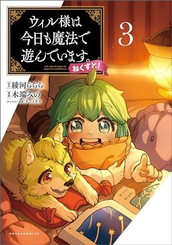 ウィル様は今日も魔法で遊んでいます。ねくすと! 3