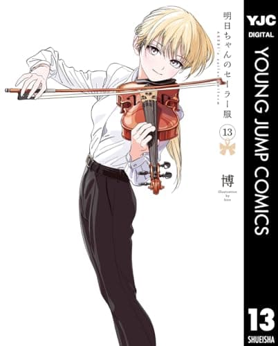 明日ちゃんのセーラー服 13