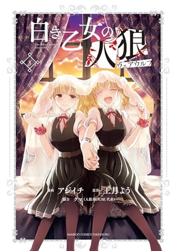 白き乙女の人狼 3