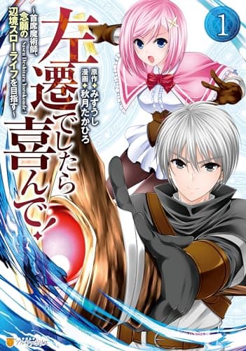 左遷でしたら喜んで! : 首席魔術師、念願の辺境スローライフを目指す 1