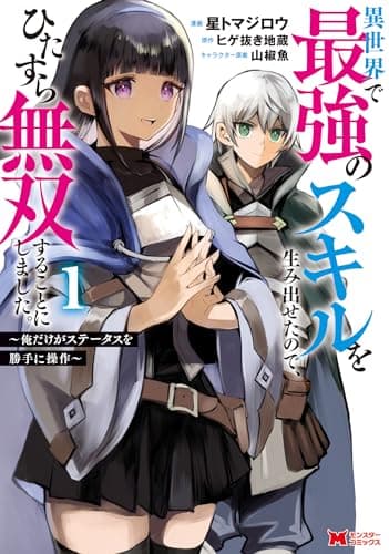 異世界で最強のスキルを生み出せたので、ひたすら無双することにしました。 : 俺だけがステータスを勝手に操作 1