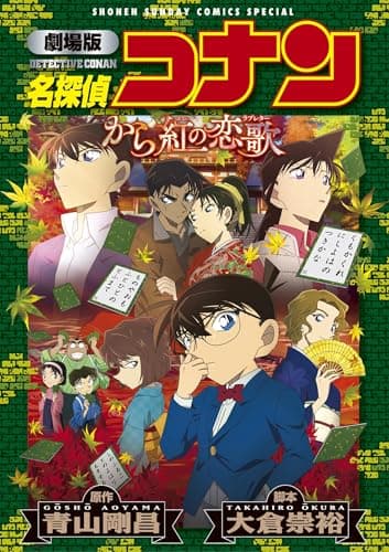 劇場版名探偵コナンから紅の恋歌(ラブレター)