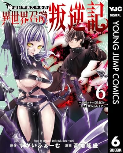 俺だけ不遇スキルの異世界召喚叛逆記 : 最弱スキル〈吸収〉が全てを飲み込むまで 6
