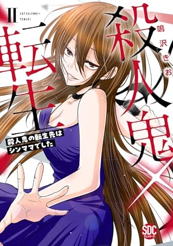 殺人鬼×転生 : 殺人鬼の転生先はシンママでした 2