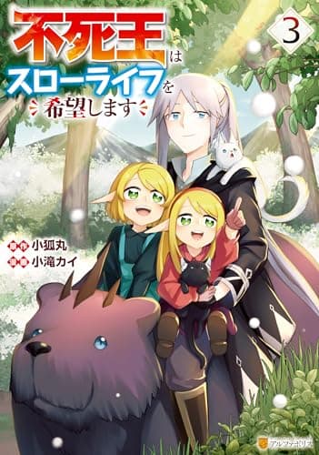 不死王はスローライフを希望します 3