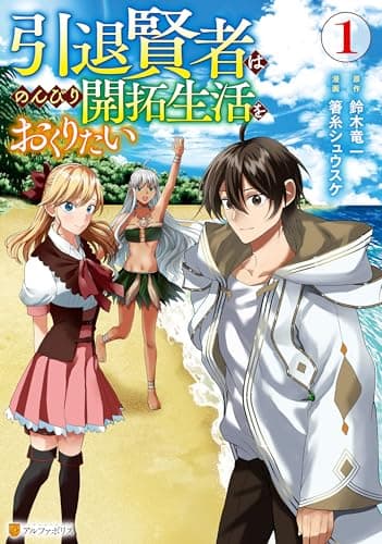 引退賢者はのんびり開拓生活をおくりたい 1