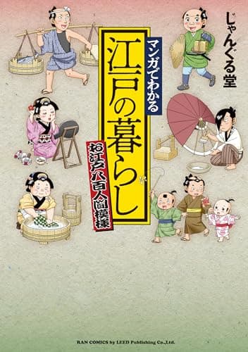 マンガでわかる江戸の暮らし : お江戸八百人間模様