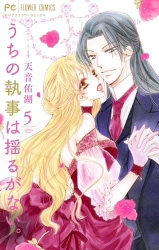 うちの執事は揺るがない。 5