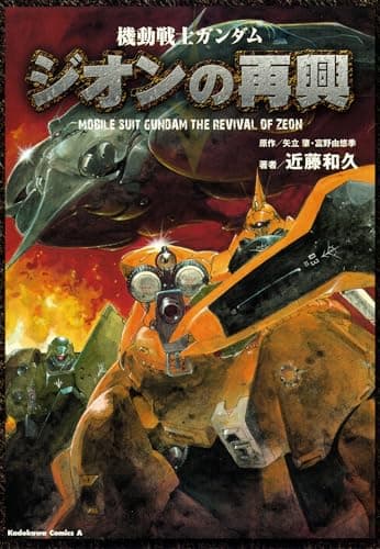 機動戦士ガンダムジオンの再興