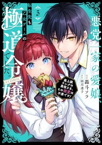 悪党一家の愛娘、転生先も乙女ゲームの極道令嬢でした。～最上級ランクの悪役さま、その溺愛は不要です!～@COMIC 3