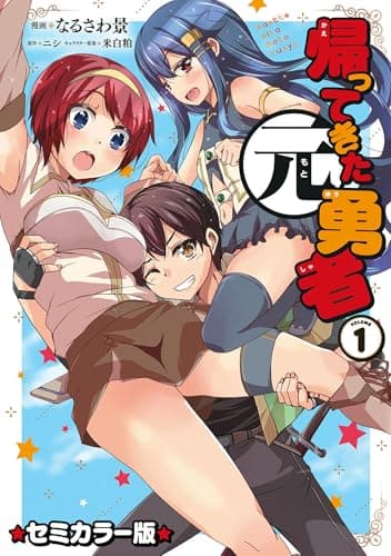 帰ってきた元勇者 VOLUME1