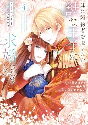 妹に婚約者を取られたら、獣な王子に求婚されました : またたびとして溺愛されてます 4